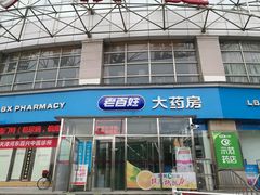 -老百姓大药房(津塘路店)