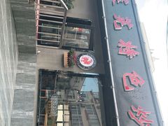 门面-八两八金·莱芜特色炒鸡(市南漳浦路店)