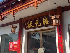 -状元楼(金溪路店)
