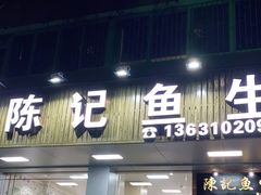 门面-官塘陈记鱼生·潮汕砂锅粥·牛肉火锅(潮枫路总店)