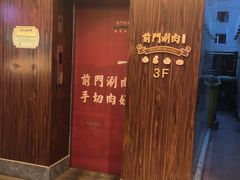 -前门·鲜肉火锅(长风店)