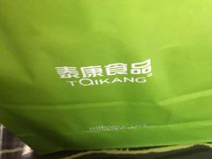 -泰康食品有限公司食品厂