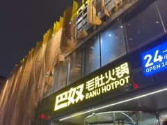 -巴奴毛肚火锅概念餐厅
