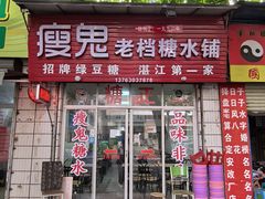 -瘦鬼老档糖水铺