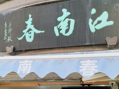 -江南春(中山中路店)