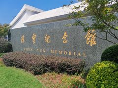 -陈云纪念馆