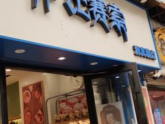 门面-沙记赛索清真糕点(和兴店)