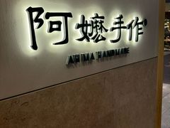 -阿嬷手作(上海万象城店)