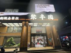 -聚丰园•湖鲜餐厅(阿红私房菜梅石路店)
