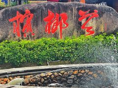 -海南槟榔谷黎苗文化旅游区