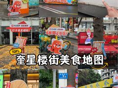 -奎星楼街