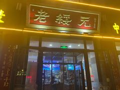 门面-老绥元烧麦·家常菜(大召店)