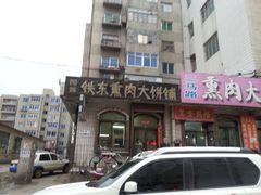 铁东熏肉大饼铺-铁东熏肉大饼铺