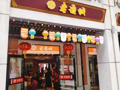 门面-老通城豆皮大王(吉庆街店)