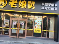 门面-老娘舅(天阳亲子广场店)