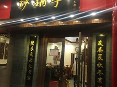 门面-砂锅李(九江路店)