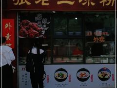 门面-洞子口张老二凉粉(文殊院店)