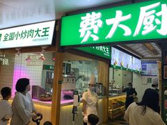 门面-费大厨辣椒炒肉(万家丽一店)