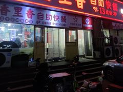 -香里香自助快餐(全安广场店)