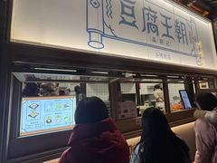 -品腐记·豆腐王朝(老门东总店)