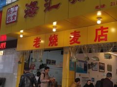 门面-海汇源老烧麦店(东大街总店)