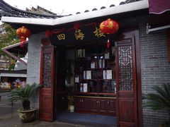-四海楼(如皋定慧禅寺店)