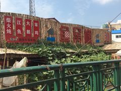 -鱼窝棚柴火铁锅炖(富山屯店)