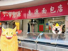 -惠源面包店(开禾路店)