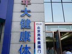 -美年大健康体检中心(牡丹园分院)
