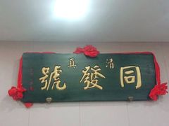 -同发号饭庄(复兴路店)