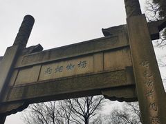 -苏州上方山国家森林公园