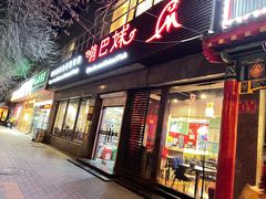 门面-俏巴妹烤鱼香锅(奥体店)