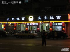 门面-亮亮面馆(经六路店)