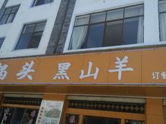 android_upload_pic-老石黑山羊毛驴肉火锅(金凯广场店)
