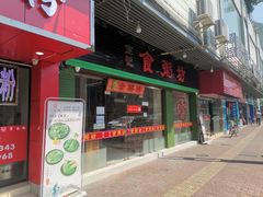 门面-南记食粥坊·宵夜大排档(莲花总店)