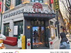 -1937青岛老味道·海肠捞饭·青岛菜(大鲍岛栈桥店)