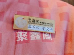-聚鑫阁江浙菜·非遗传承技艺(青村帝华园店)