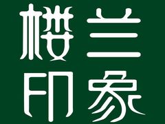 -楼兰印象(朝外店)
