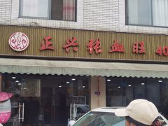 -正兴张血旺