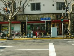 -三阳盛(南京西路店)