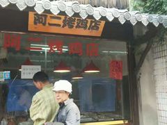 门面-阿二烤鸡(山塘街店)