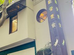 -五观堂素食(新华路店)