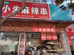 门面-小朱麻辣串(益民街店)