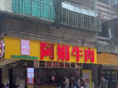 -阿娟牛肉丸·手打牛肉丸·现做现卖