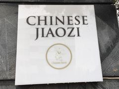 -一轩饺子馆(丽都店)