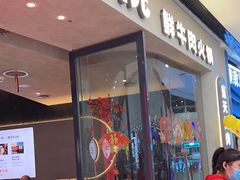 -左庭右院鲜牛肉火锅(金山万达店)