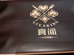 -食间牛排(湖西路店)