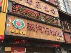 门面-鸯潭·云南原生态蒸汽石锅鱼(丽景蓝湾店)