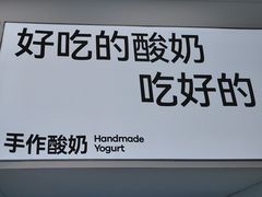 -白色日记·手作酸奶(麦凯乐店)