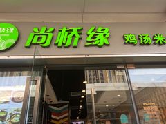 门面-尚桥缘过桥米线(北京长安天街店)